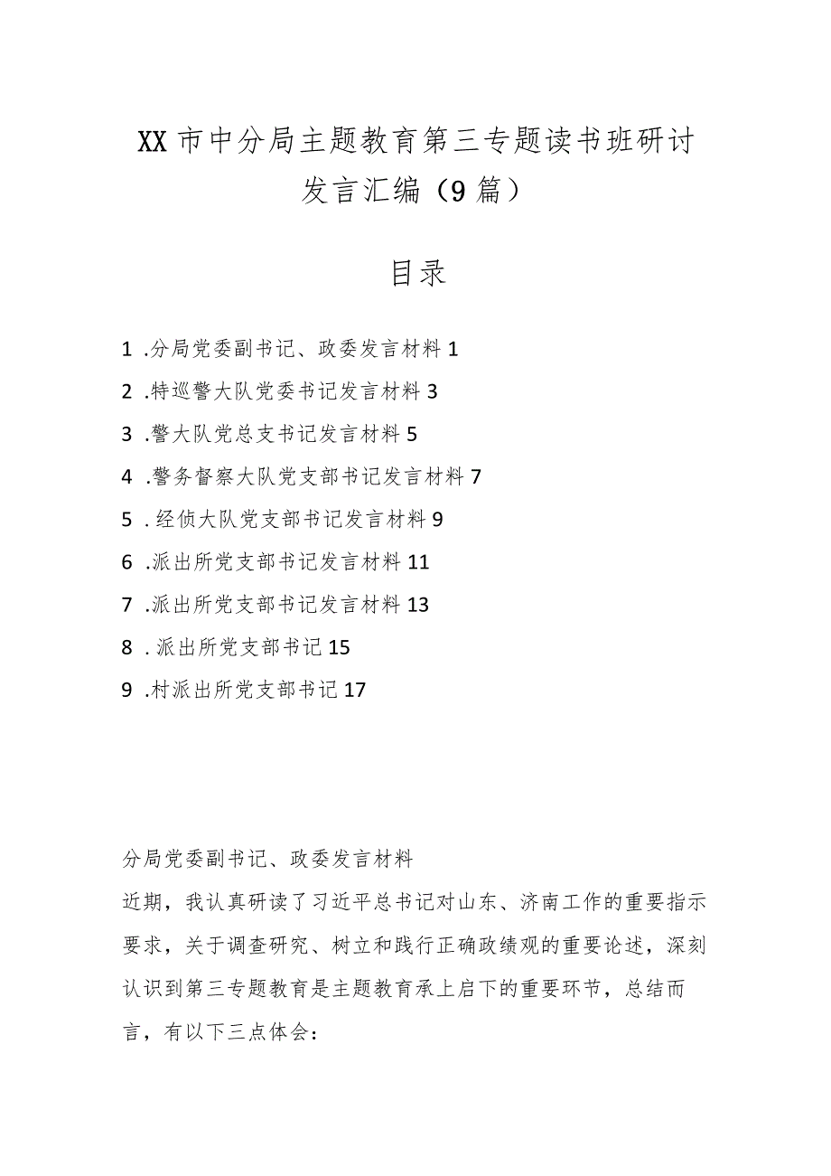 （9篇）XX市中分局主题教育第三专题读书班研讨发言汇编.docx_第1页