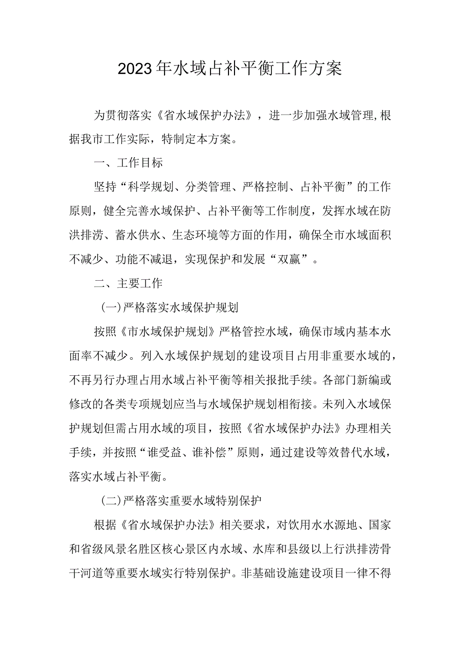 2023年水域占补平衡工作方案.docx_第1页