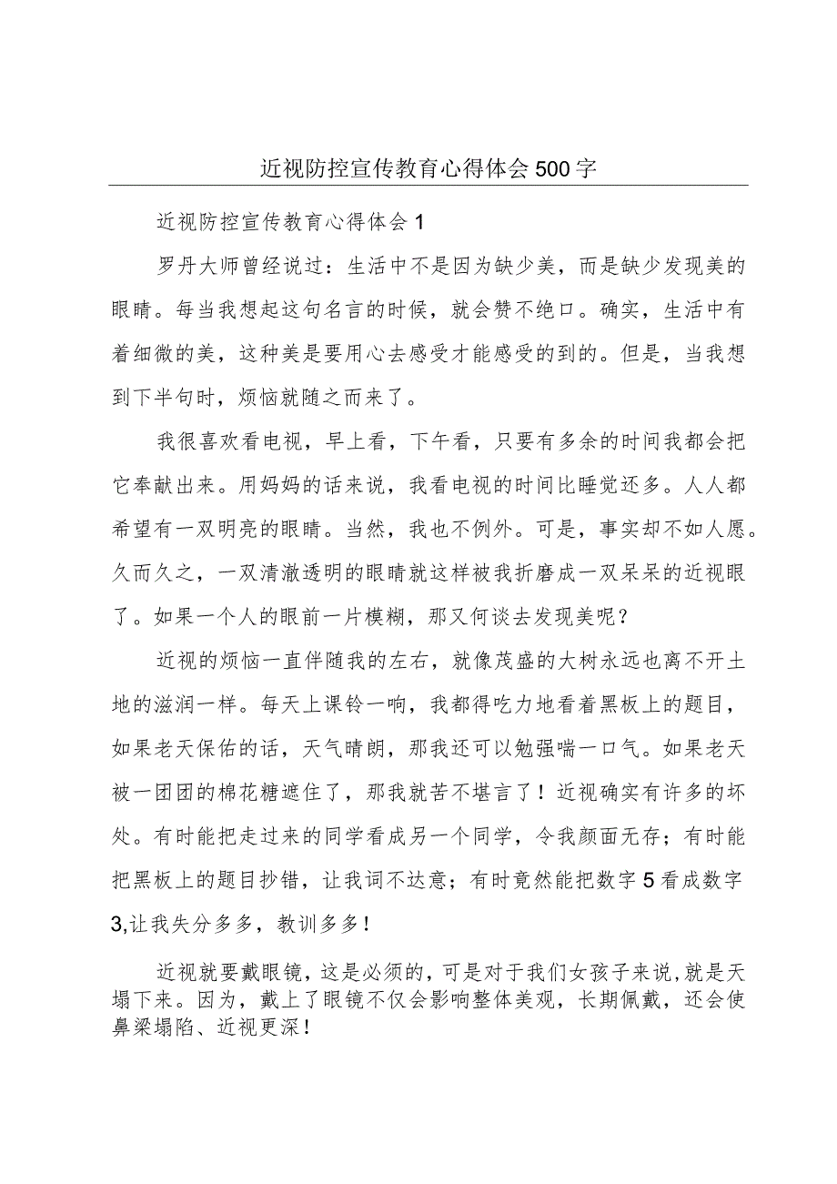 近视防控宣传教育心得体会500字.docx_第1页