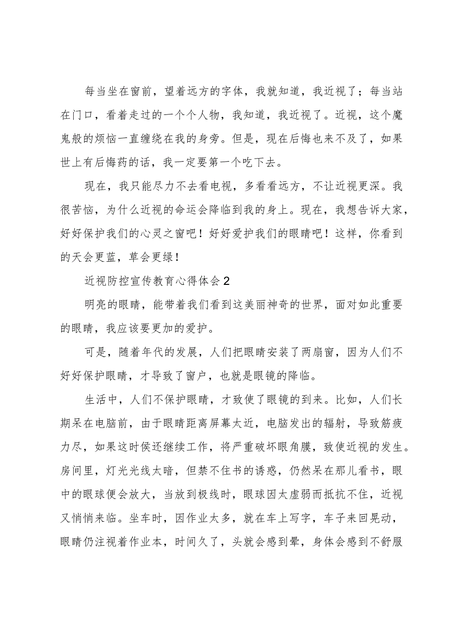 近视防控宣传教育心得体会500字.docx_第2页