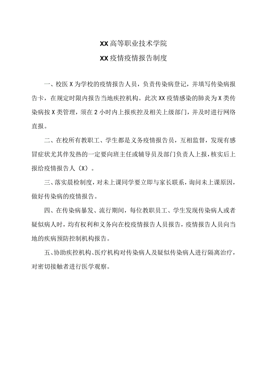 XX高等职业技术学院XX疫情疫情报告制度.docx_第1页