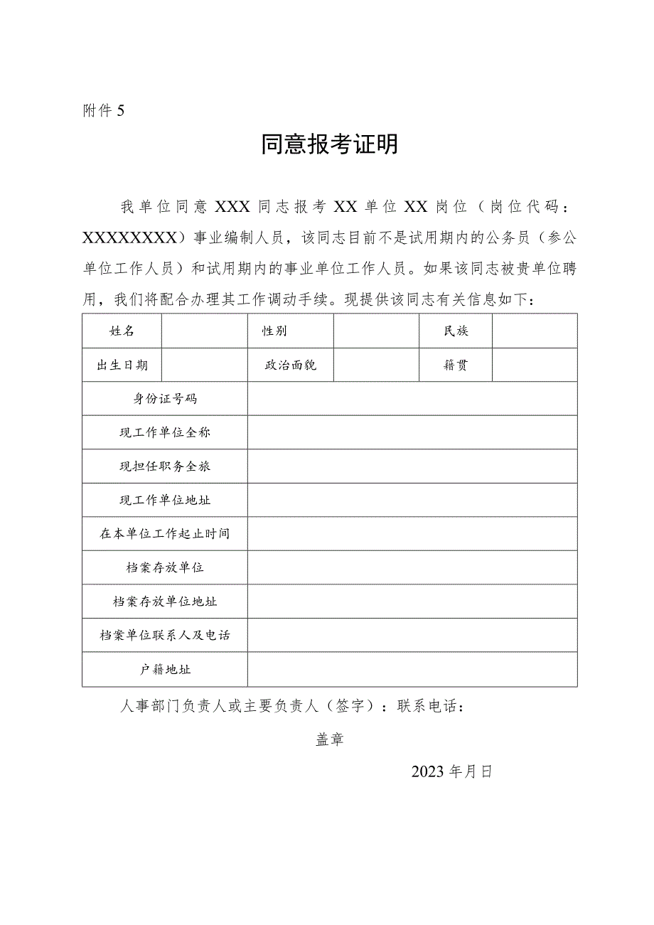 国家税务总局黑龙江省税务局2023年下半年公开招聘-同意报考证明（样式）.docx_第1页