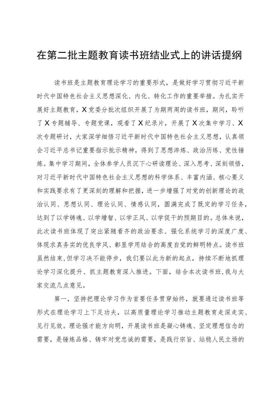 在第二批主题教育读书班结业式上的讲话提纲.docx_第1页