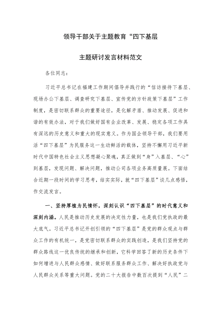 领导干部关于主题教育“四下基层”主题研讨发言材料范文.docx_第1页