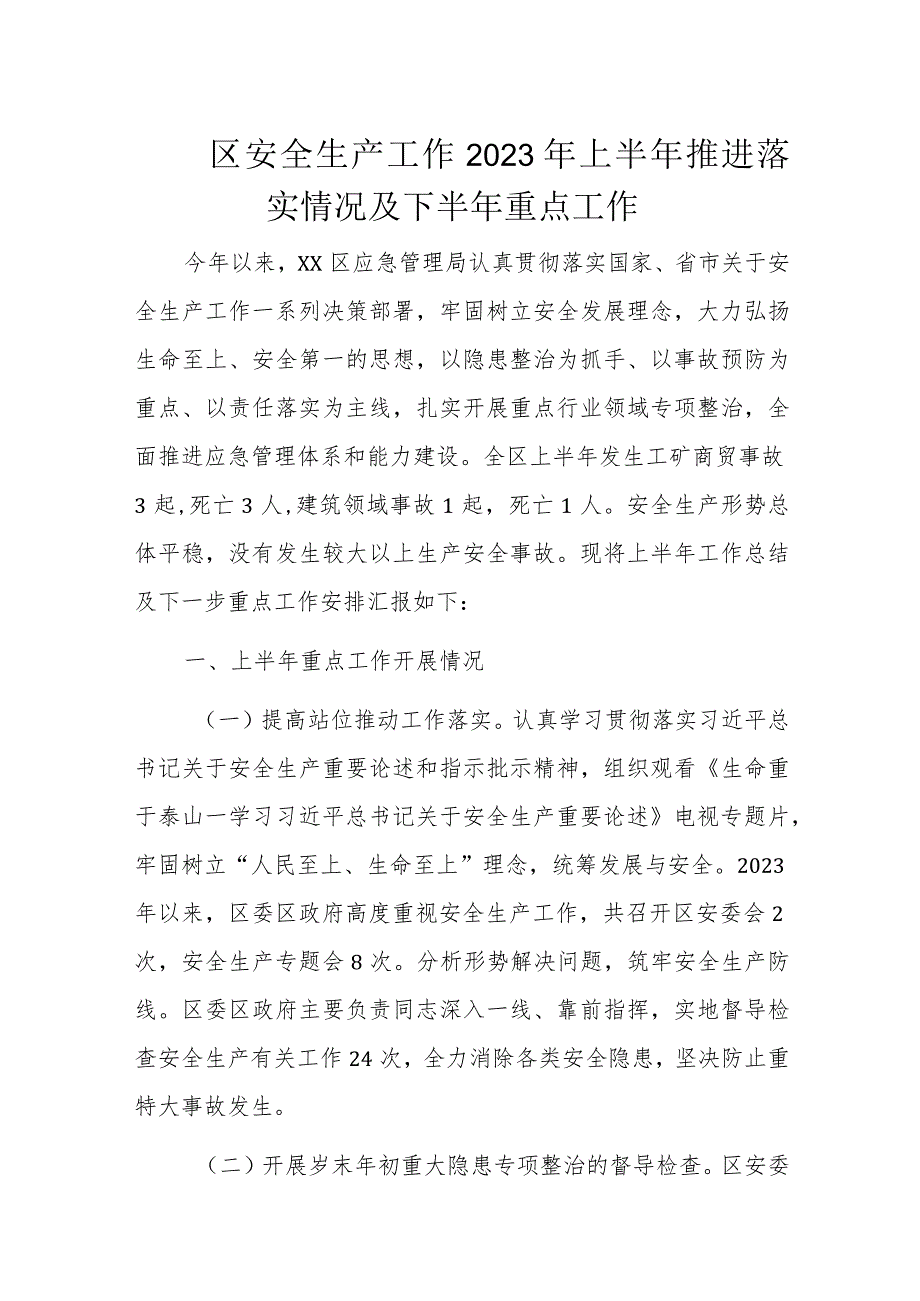 区安全生产工作2023年上半年推进落实情况及下半年重点工作.docx_第1页