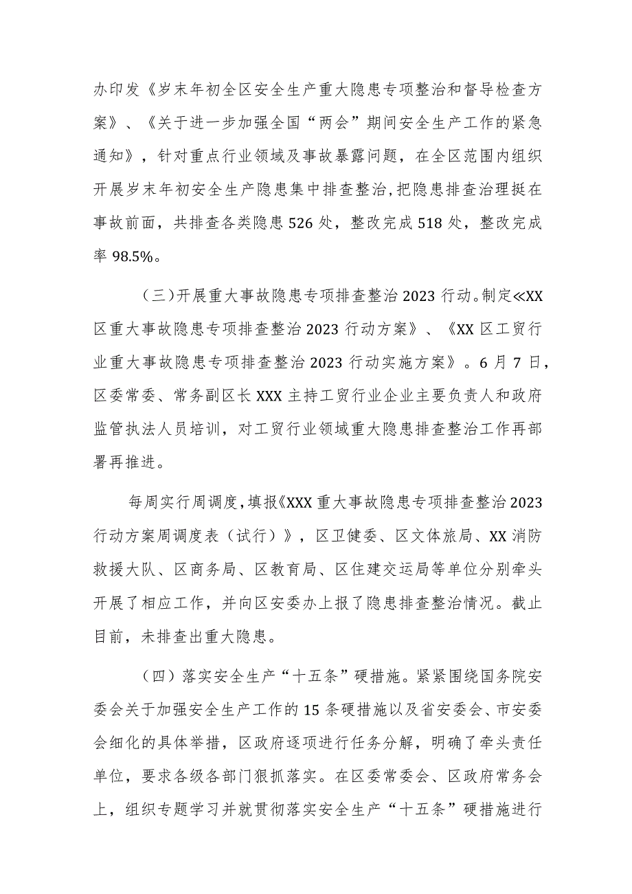 区安全生产工作2023年上半年推进落实情况及下半年重点工作.docx_第2页