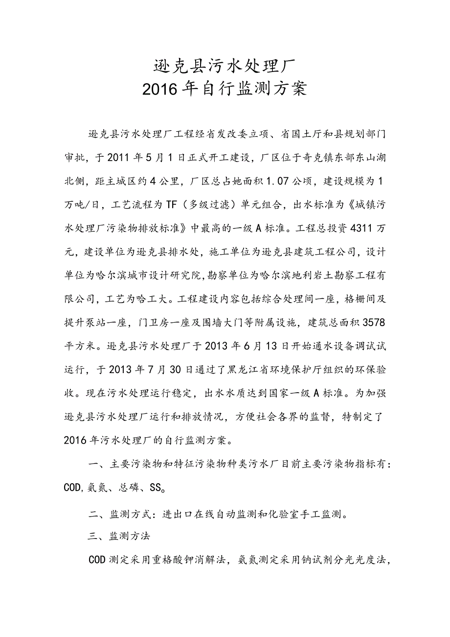 逊克县污水处理厂2016年自行监测方案.docx_第1页