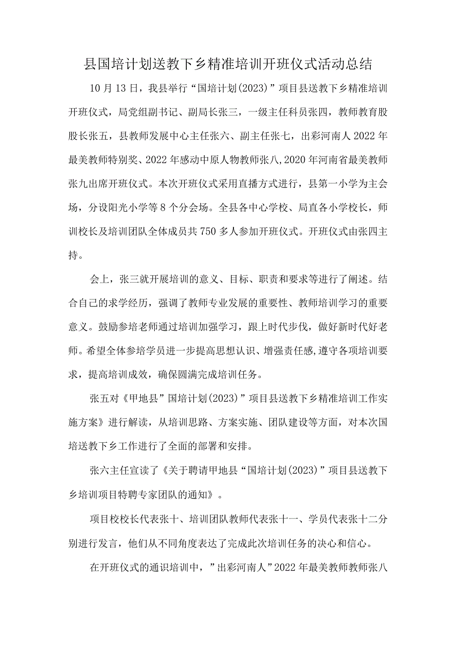 县国培计划送教下乡精准培训开班仪式活动总结.docx_第1页