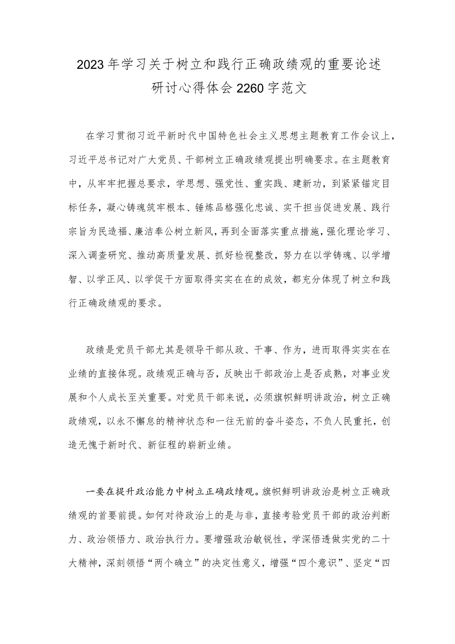 2023年学习关于树立和践行正确政绩观的重要论述研讨心得体会2260字范文.docx_第1页