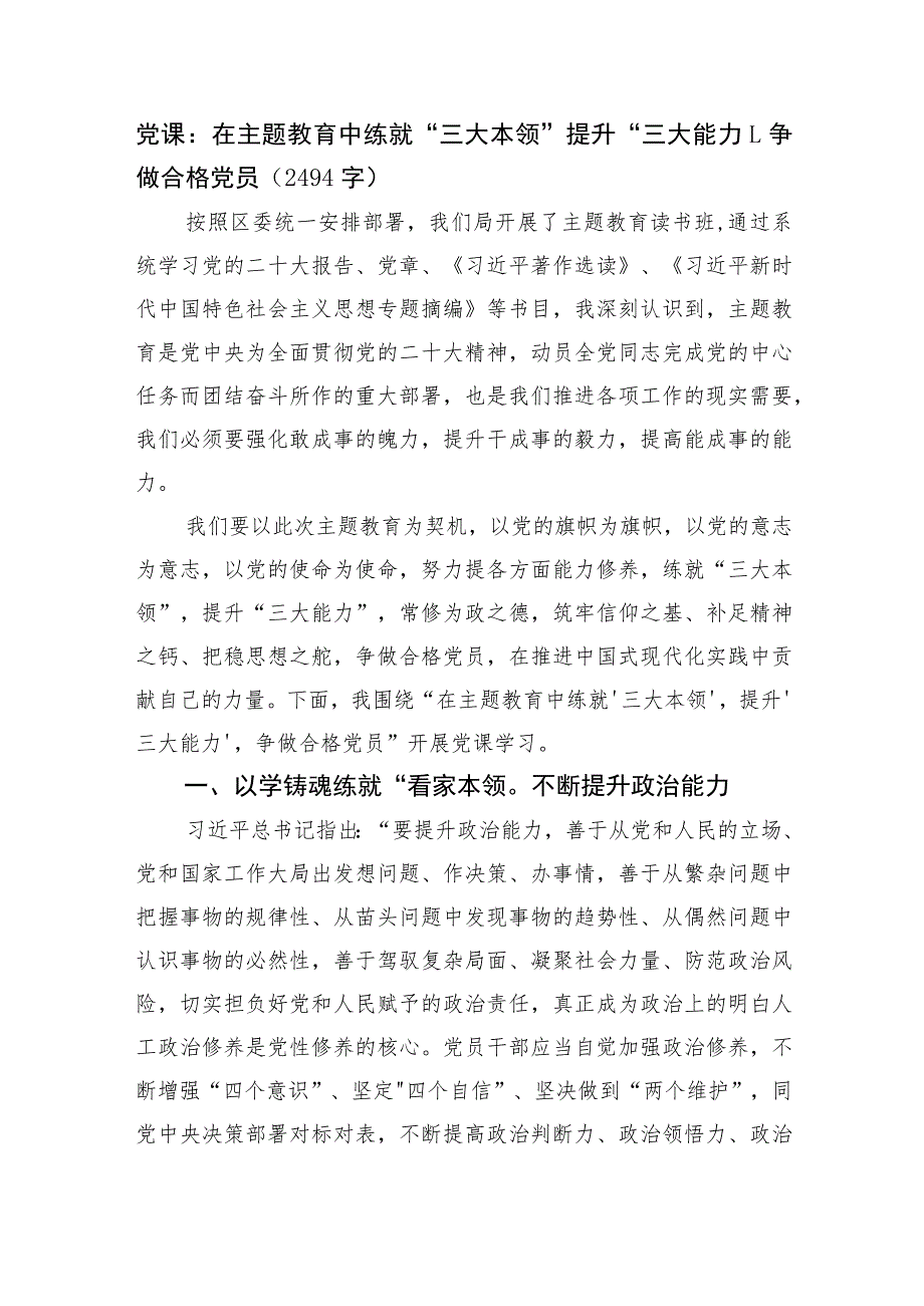 党课：在主题教育中练就“三大本领” 提升“三大能力”争做合格党员.docx_第1页