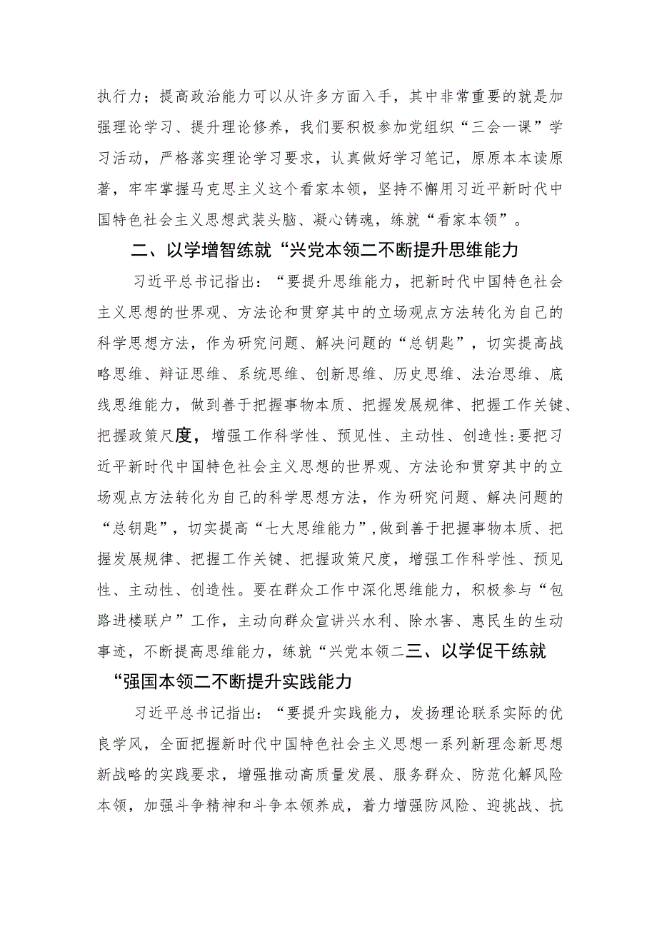 党课：在主题教育中练就“三大本领” 提升“三大能力”争做合格党员.docx_第2页