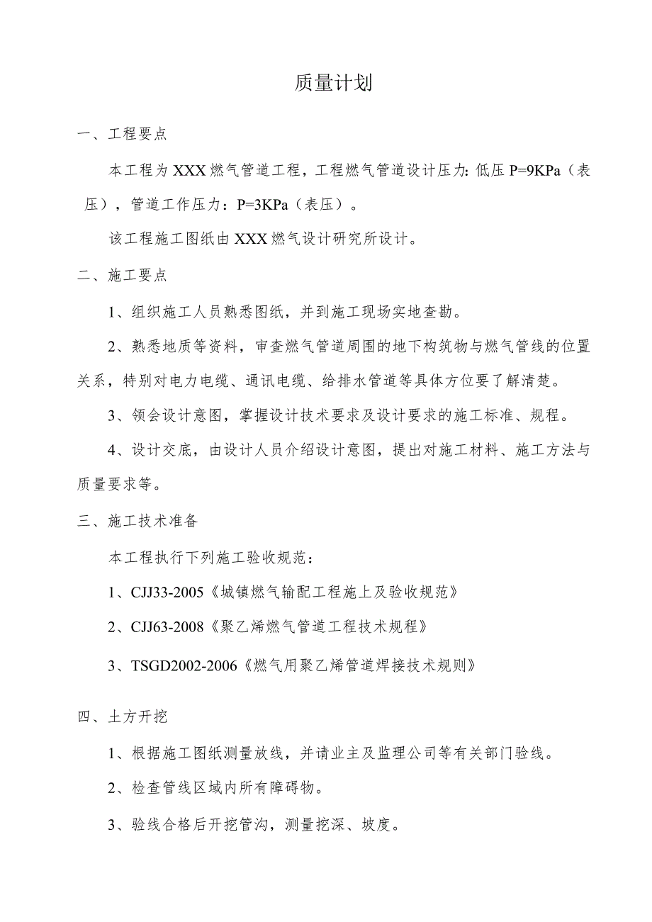 燃气综合项目工程综合项目施工质量专题计划.docx_第2页