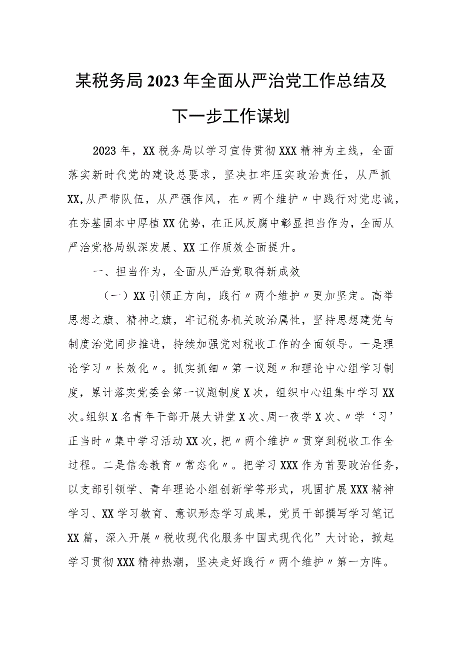 某税务局2023年全面从严治党工作总结及下一步工作谋划.docx_第1页