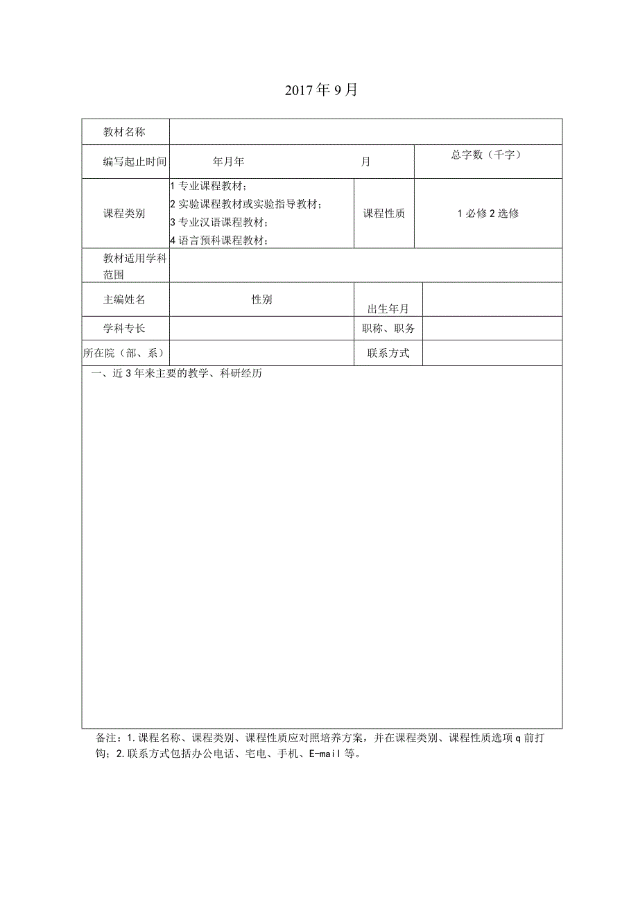 西安石油大学国际学生特色教材立项申报表.docx_第3页