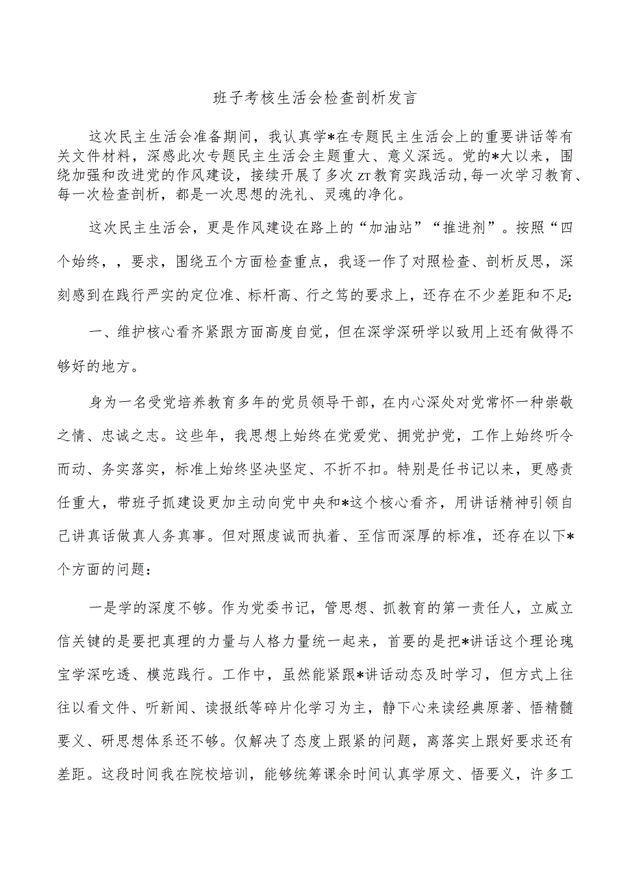 班子考核生活会检查剖析发言.docx_第1页