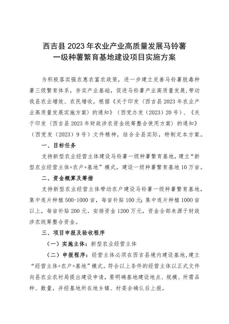 西吉县2023年农业产业高质量发展马铃薯一级种薯繁育基地建设项目实施方案.docx_第1页