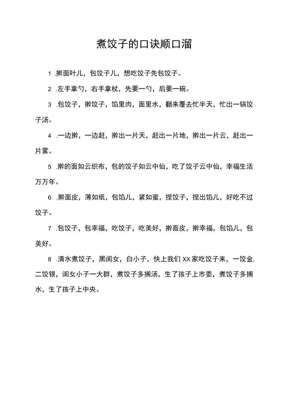 煮饺子的口诀顺口溜.docx_第1页