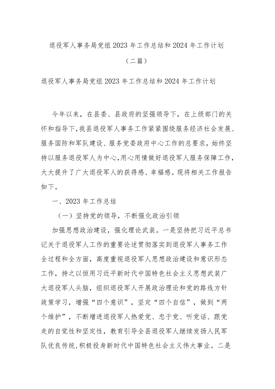 退役军人事务局党组2023年工作总结和2024年工作计划(二篇).docx_第1页