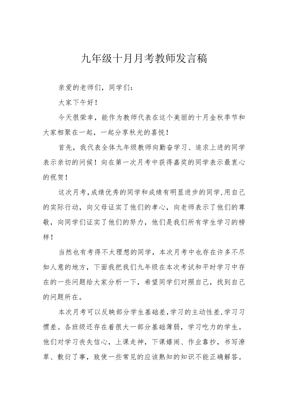 九年级十月月考教师发言稿.docx_第1页