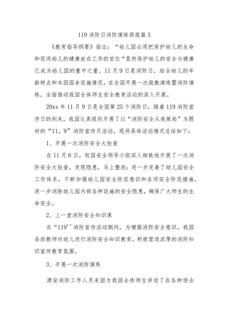 119消防日消防演练简报 篇3.docx_第1页