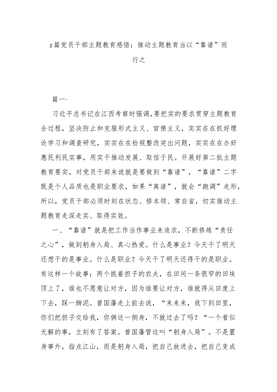 2篇党员干部主题教育感悟：推动主题教育当以“靠谱”而行之.docx_第1页