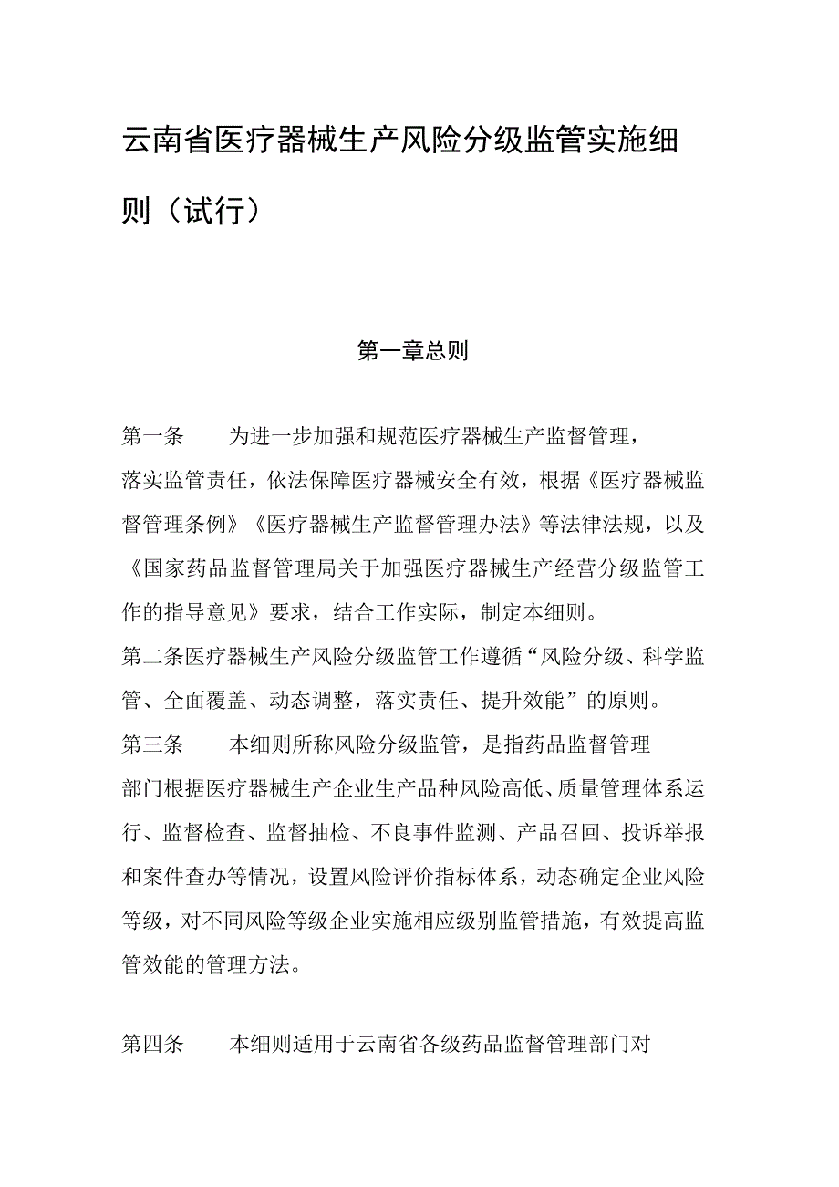 云南省医疗器械生产风险分级监管实施细则（试行）.docx_第1页