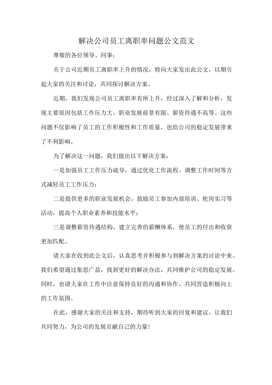 解决公司员工离职率问题公文范文.docx_第1页