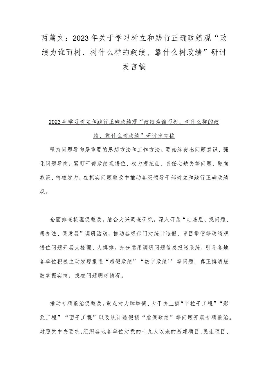 两篇文：2023年关于学习树立和践行正确政绩观“政绩为谁而树、树什么样的政绩、靠什么树政绩”研讨发言稿.docx_第1页