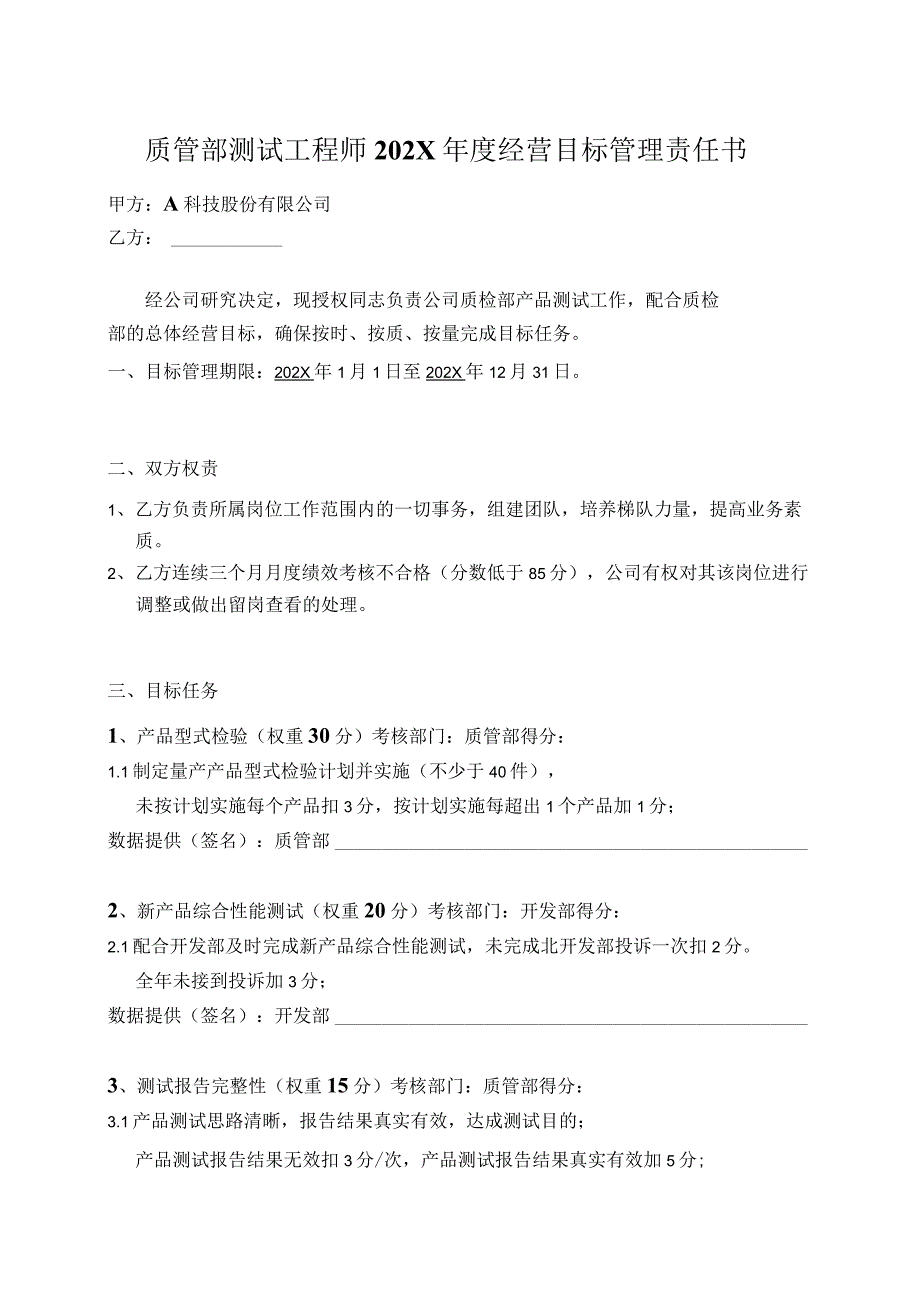 质检部测试工程师年度目标管理责任书.docx_第2页