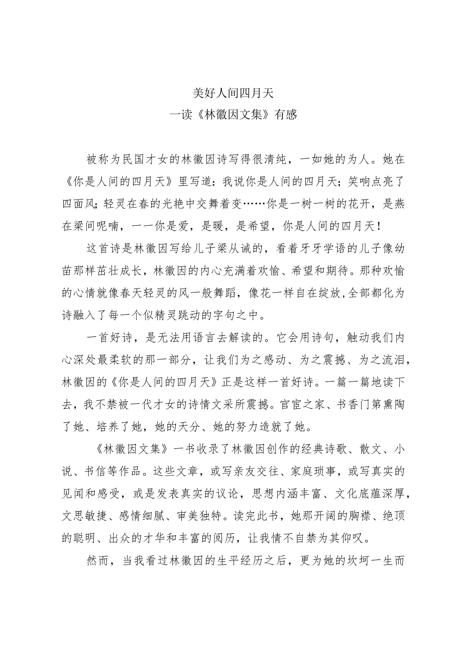 《林徽因文集》读后感.docx_第1页