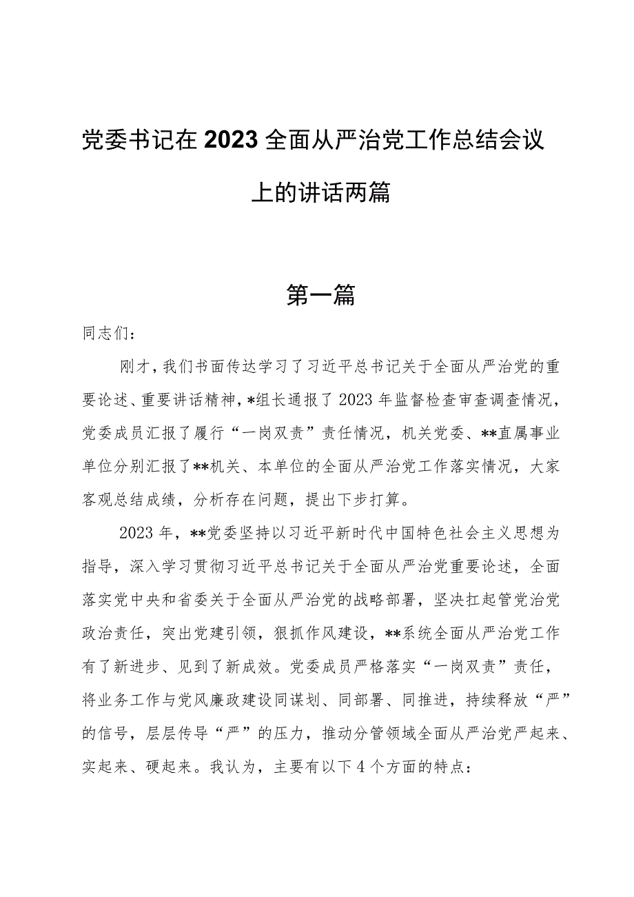 党委书记在2023全面从严治党工作总结会议上的讲话两篇.docx_第1页