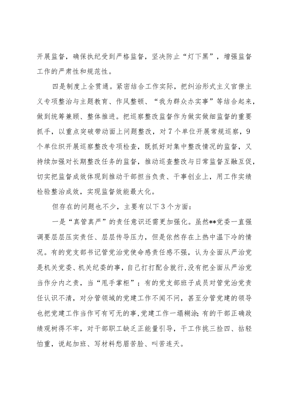 党委书记在2023全面从严治党工作总结会议上的讲话两篇.docx_第3页