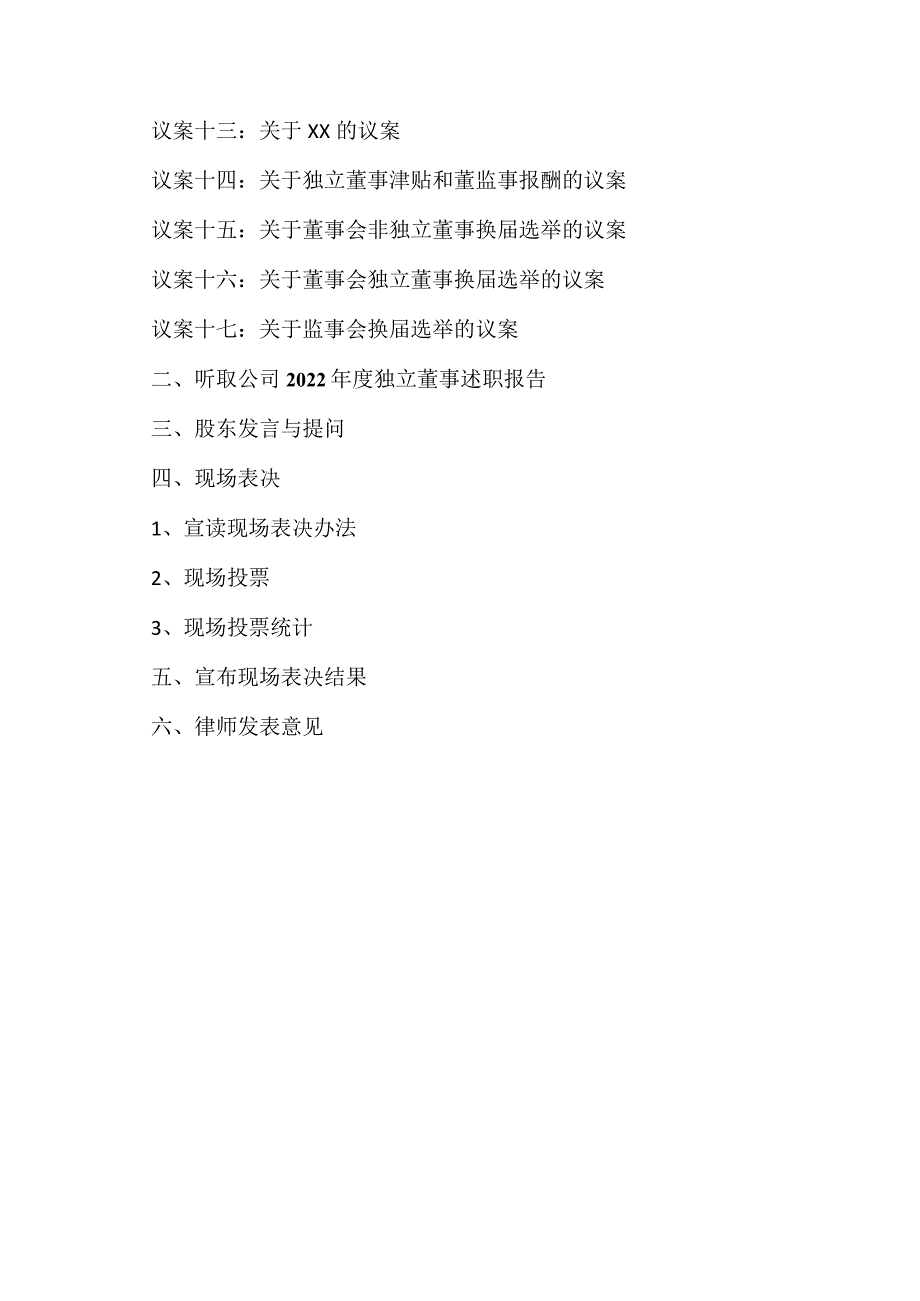 XX城投控股股份有限公司2022年年度股东大会现场会议议程.docx_第2页