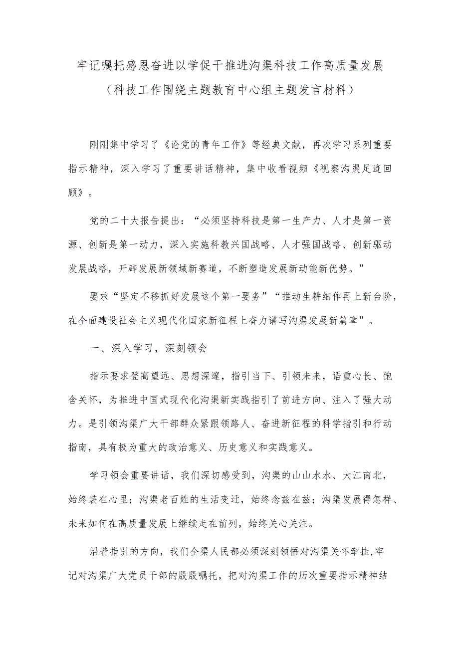 牢记嘱托感恩奋进以学促干推进沟渠科技工作高质量发展（科技工作围绕主题教育中心组主题发言材料）.docx_第1页