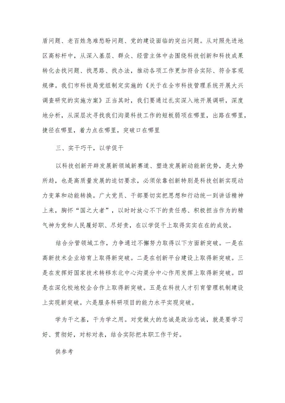 牢记嘱托感恩奋进以学促干推进沟渠科技工作高质量发展（科技工作围绕主题教育中心组主题发言材料）.docx_第3页