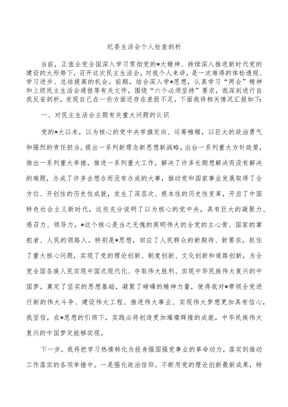 纪委生活会个人检查剖析.docx_第1页