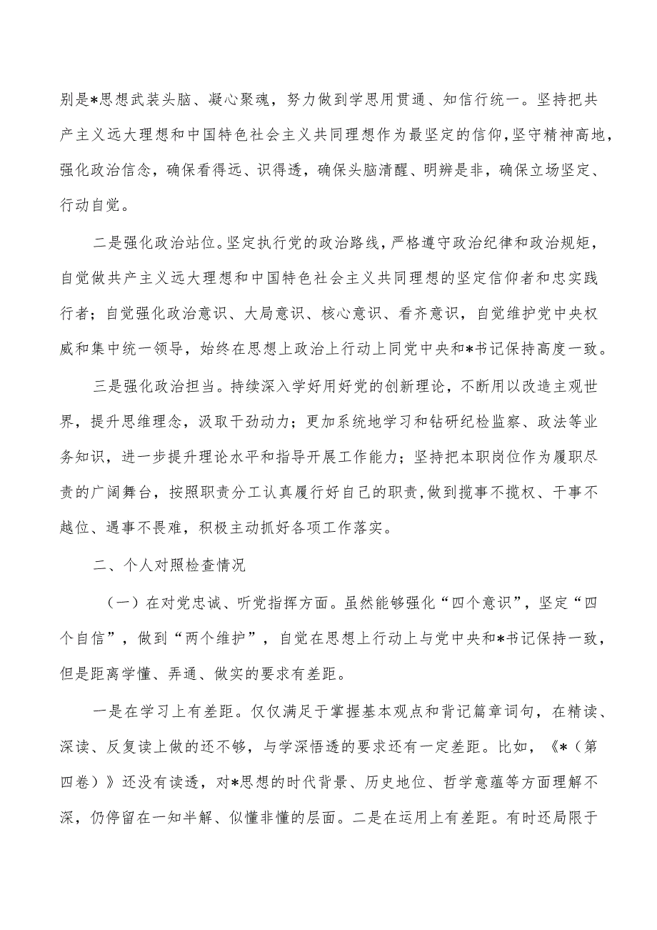 纪委生活会个人检查剖析.docx_第2页