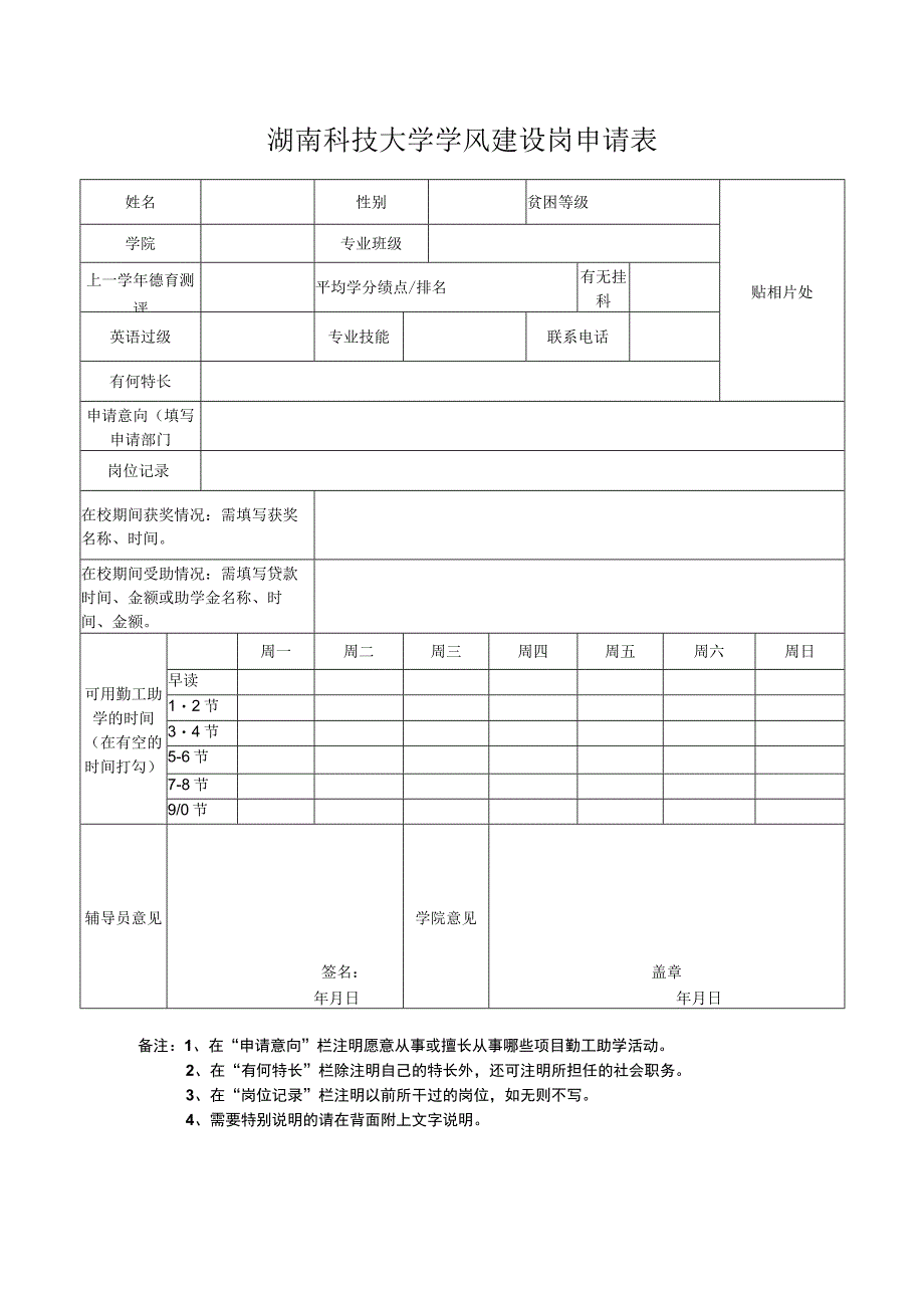 湖南科技大学学风建设岗申请表.docx_第1页