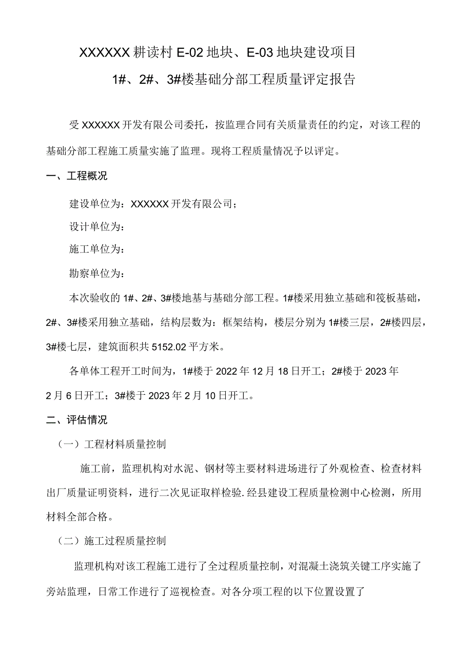 基础分部工程质量监理评估报告.docx_第1页