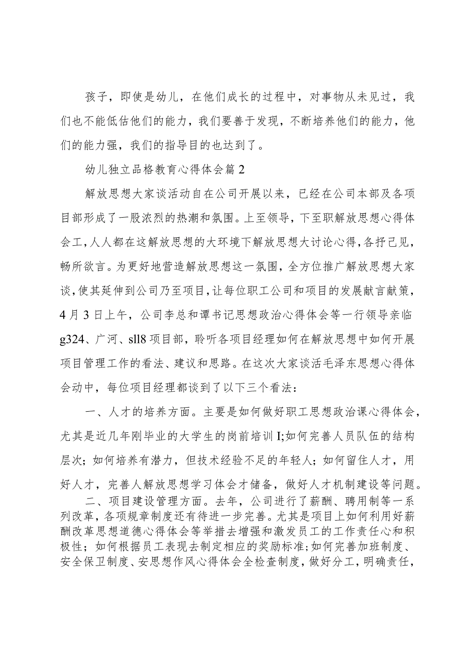 幼儿独立品格教育心得体会（3篇）.docx_第3页