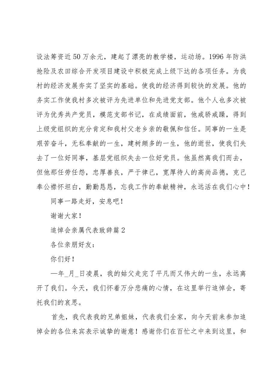 追悼会亲属代表致辞（11篇）.docx_第2页