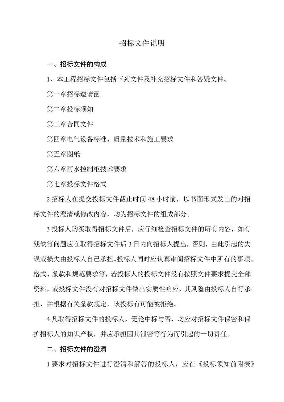 XX招标文件说明（2023年）.docx_第1页