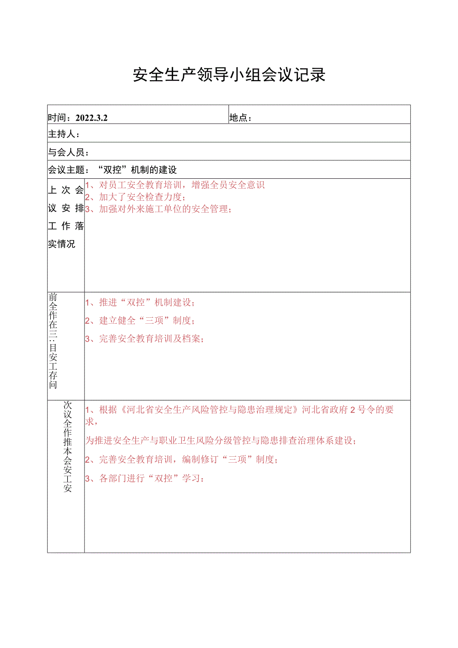 安全生产会议记录.docx_第2页