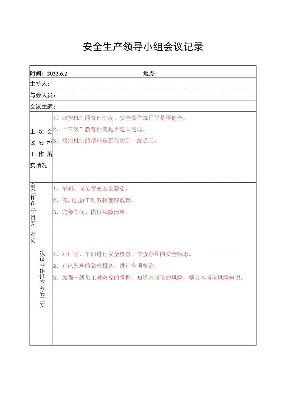 安全生产会议记录.docx_第3页