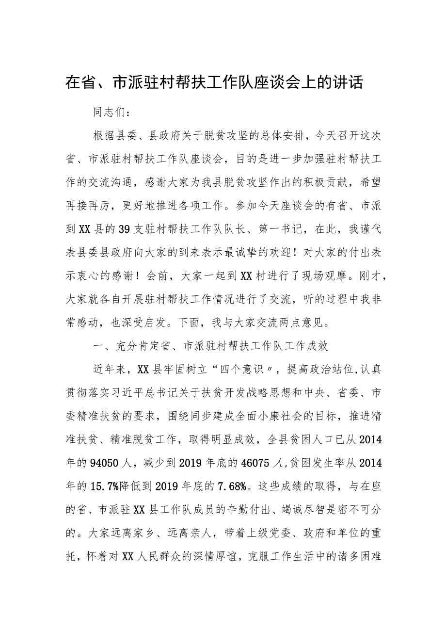 在省、市派驻村帮扶工作队座谈会上的讲话.docx_第1页