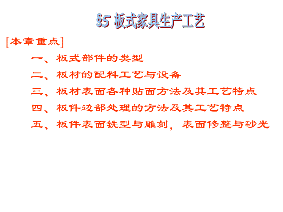 第5章板式家具生产工艺.ppt_第3页