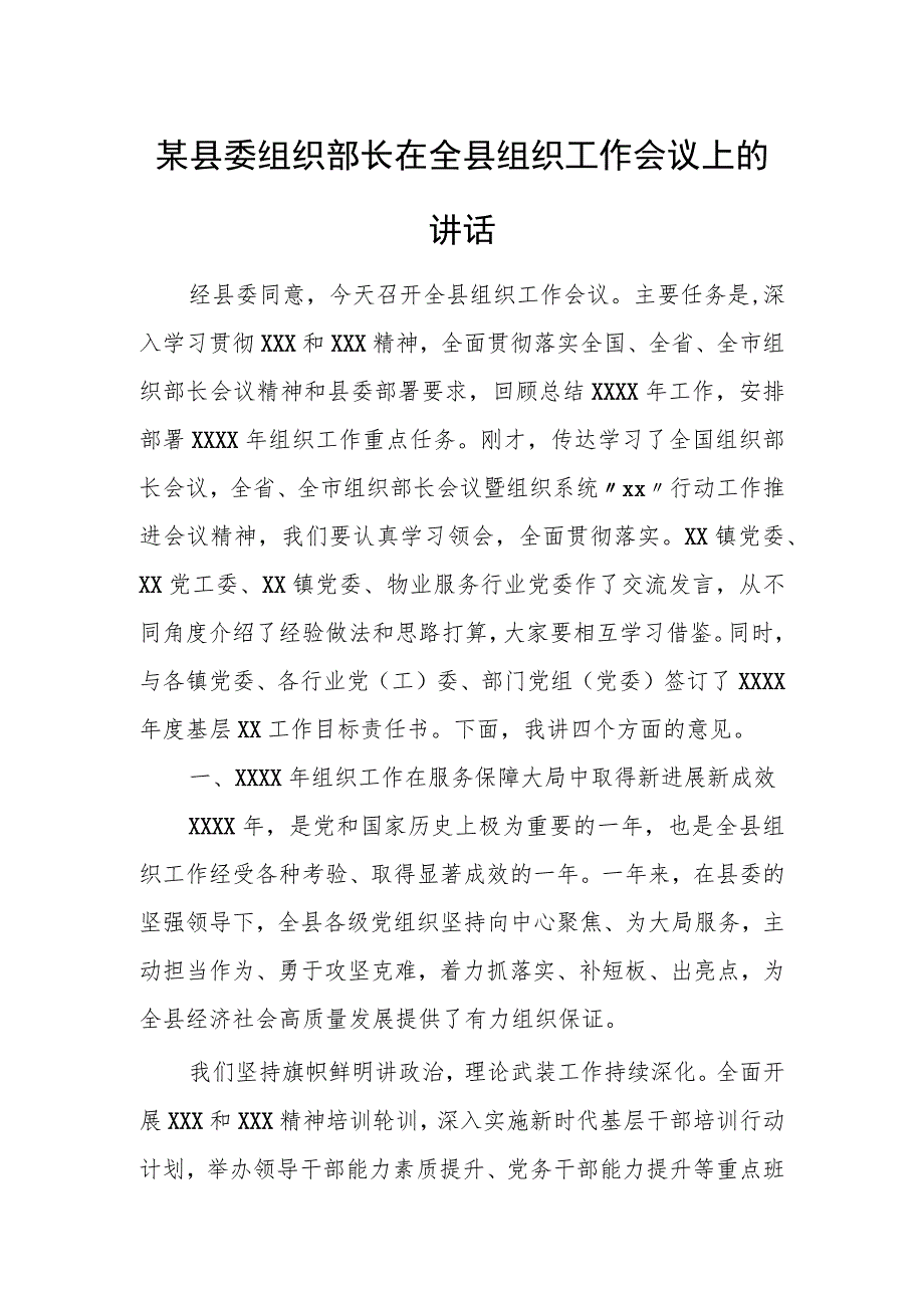 某县委组织部长在全县组织工作会议上的讲话.docx_第1页