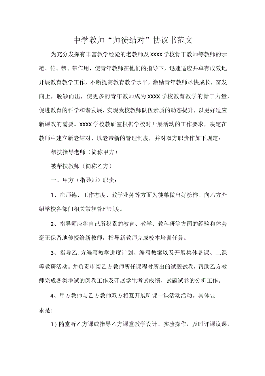 中学教师“师徒结对”协议书范文.docx_第1页