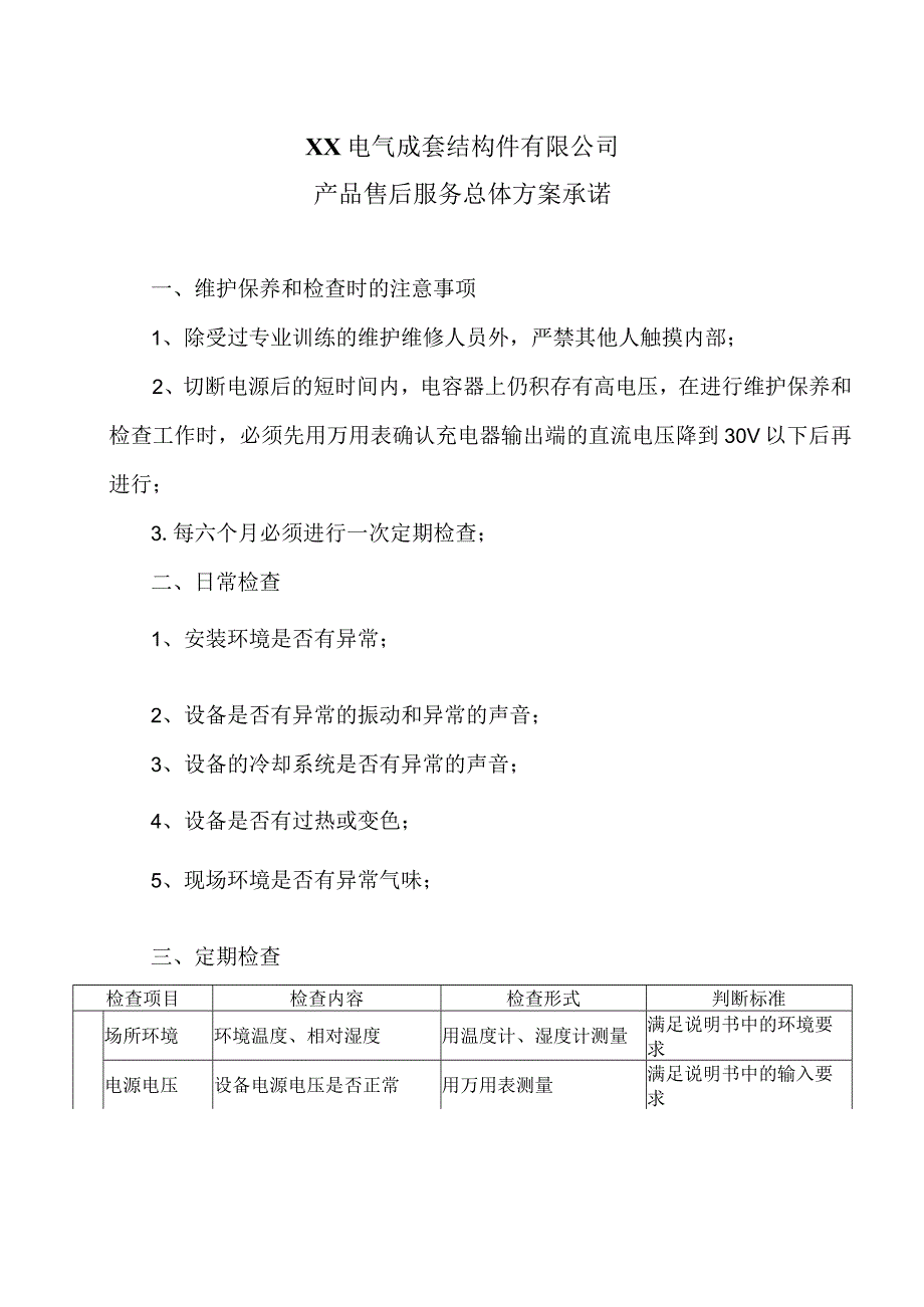 XX电气成套结构件有限公司产品售后服务总体方案承诺（2023年）.docx_第1页