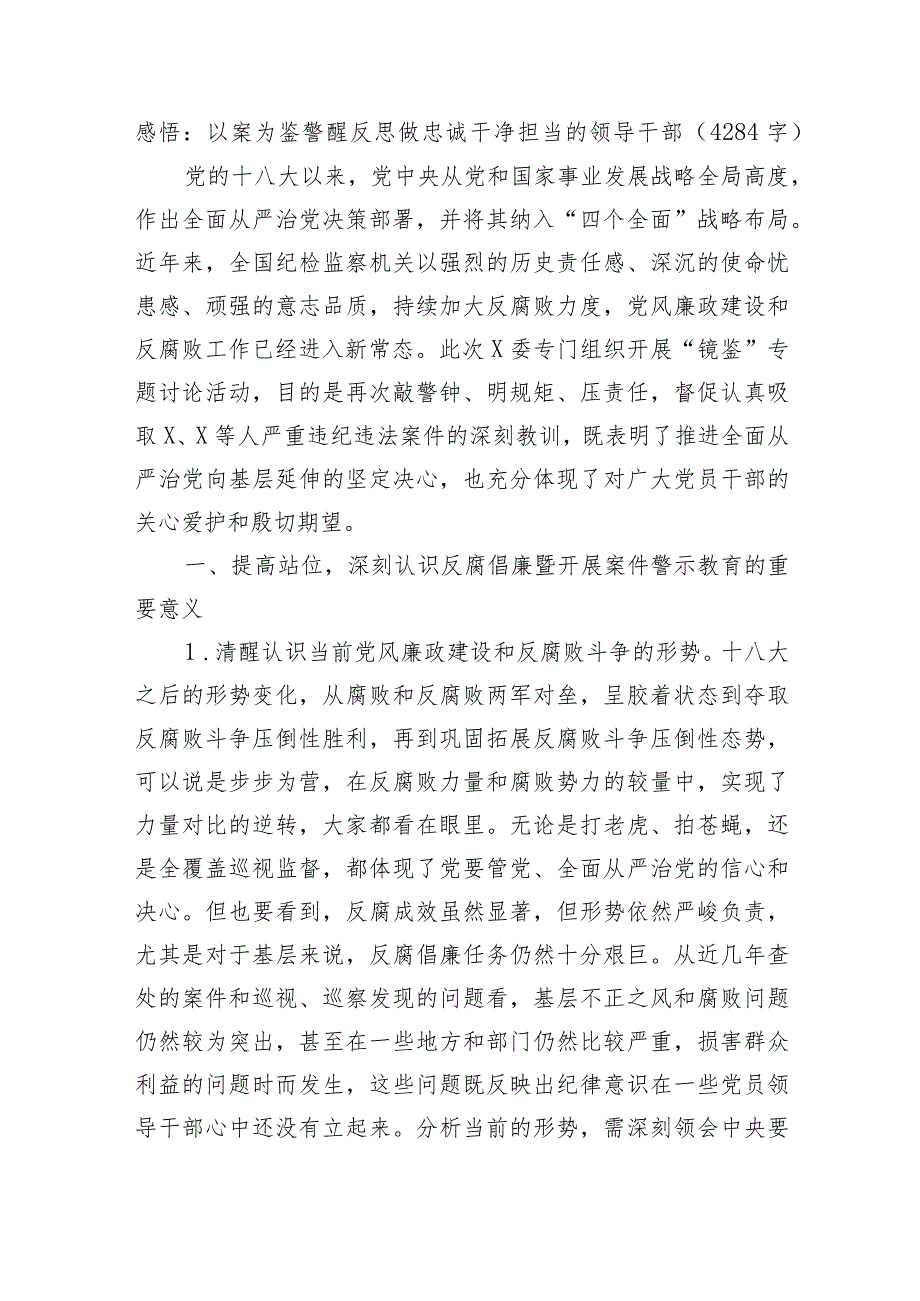 警示教育心得体会感悟：以案为鉴警醒反思做忠诚干净担当的领导干部.docx_第1页